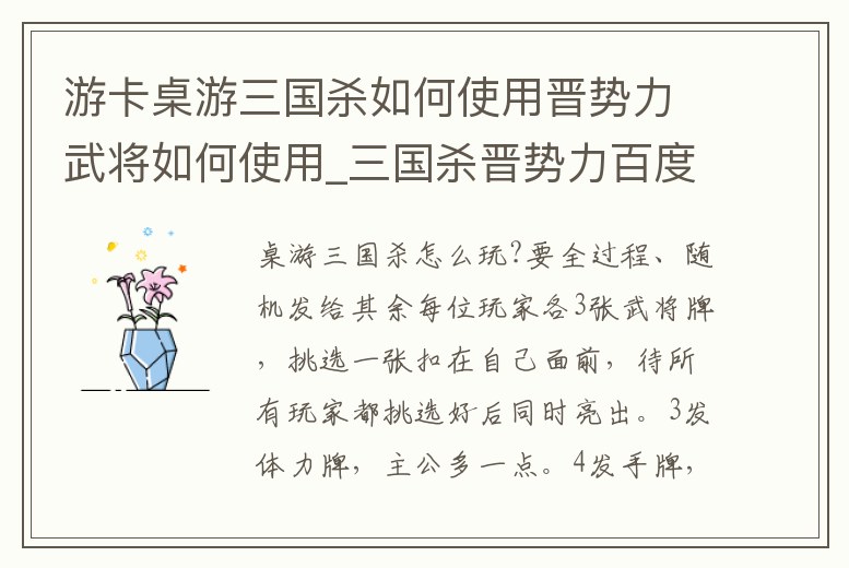 游卡桌游三國殺如何使用晉勢力武將如何使用_三國殺晉勢力百度百科