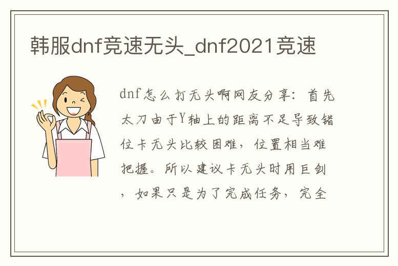 韓服dnf競速無頭_dnf2021競速