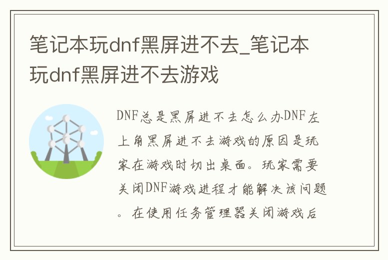 筆記本玩dnf黑屏進不去_筆記本玩dnf黑屏進不去游戲