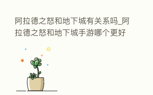 阿拉德之怒和地下城有關(guān)系嗎_阿拉德之怒和地下城手游哪個(gè)更好玩