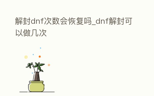 解封dnf次數會恢復嗎_dnf解封可以做幾次