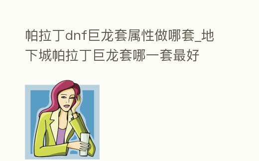 帕拉丁dnf巨龍?zhí)讓傩宰瞿奶譥地下城帕拉丁巨龍?zhí)啄囊惶鬃詈?></p><h2>《dnf》巨龍?zhí)籽b哪套好</h2><p>《dnf》巨龍?zhí)籽b太陽下的女王好。Buff提升:19%額外增加傷害,19%額外暴擊增加傷害,8%技能攻擊力(對協(xié)調(diào)職業(yè)),范圍1000PX。觸發(fā)方式:滿屬性需要114強(qiáng)化&增幅數(shù)值之和,相當(dāng)于平均強(qiáng)化/增幅10。裝備點(diǎn)評:觸發(fā)方式簡單。</p><h2>1、dnf巨龍?zhí)啄囊惶讍嗡Ω?/h2><p>傀儡套。巨龍?zhí)卓偣灿?套,分別是暴君套,女王套、貪婪巨龍?zhí)住禋⒄咛住⒖芴住⒄乒苷咛住毷住⒓儼坠肢F套。暴君套4套效果,需要堆到400屬強(qiáng)(屬性強(qiáng)化之和)以上才,能給隊友增加29的額外爆傷,8套效果需要21點(diǎn)屬。</p><h2>2、《dnf》光兵巨龍?zhí)啄奶缀?/h2><p>如果是控制較多的職業(yè),例如念帝、暗帝、阿修羅等職業(yè)可以制作寶石套,而男女街霸、驅(qū)魔等職業(yè)可以制作純白套,例如帕拉丁、暗刃這種既沒有大量控制又不能為怪物掛上debuff的職業(yè),乖乖制作傀儡套就可以了。屬性:由于巨龍?zhí)椎?1。</p><h2>3、《DNF》哪套巨龍?zhí)仔枰褜購?qiáng)</h2><p>DNF暴君套巨龍?zhí)仔枰褜購?qiáng)。暴君套4套效果,需要堆到400屬強(qiáng)屬性強(qiáng)化之和以上才,能給隊友增加29的額外爆傷,8套效果需要21點(diǎn)屬強(qiáng)之和增加1%的額外黃字,想要觸發(fā)29%的額外黃字需要堆到全屬強(qiáng)之和609,值得注意的是,這身。</p><h2>4、dnf新角色帕拉丁要做哪些裝備</h2><p>二:輔助套 對于輔助套而言,帕拉丁最強(qiáng)輔助套肯定是天劫跟戰(zhàn)術(shù)套 但是SS可遇不可求 這里我們推薦比較容易獲得,效果同樣不差的任務(wù)傳說套=牛6+蟲3+蘭總魔法石 牛6增強(qiáng)型光環(huán)。蟲3減防,增強(qiáng)主C輸出。不花錢的光環(huán)石頭。</p><h2>5、《dnf》2021巨龍?zhí)走m合哪些職業(yè)</h2><p>除此之外玩家要注意的是在目前階段,因為觸發(fā)條件的難易程度不同,所以被玩家認(rèn)可的巨龍?zhí)灼鋵嵵挥?套,分別是背負(fù)太陽的暴君套裝、太陽下的女王套裝、以及傀儡的往昔套裝。《dnf》傀儡的往昔套裝 傀儡的往昔套裝是需要全程一。</p><h2>6、dnf帕拉丁時裝屬性怎么選</h2><p>這個還是比較簡單的選擇,如果是刷圖那就選擇技能bff,和力量,其他隨意,如果pk就改血量之類的。</p><h2>7、DNF帕拉丁傳說套裝選擇及加成詳細(xì)解說</h2><p>修羅自帶光屬性,而格拉西亞的總體加強(qiáng)都是光屬性,而且還附加了光屬性的傷害,但是今天說的帕拉丁就不適合,帕拉丁從一開始就說是個反傷性的職業(yè),目前對比是荒野無法者第一,簡稱蘭總。這身裝備效果還是很強(qiáng)的,可以在沒。</p><h2>8、dnf守護(hù)者帕拉丁選什么傳說套</h2><p>dnf守護(hù)者帕拉丁選體木傳說套,體木套裝具體屬性如下:體木武器最佳屬性:所有相性5,水相性5,木相性5,煉化所有相性5;體木帽子最佳屬性:所有屬性,力量屬性,敏捷屬性,煉化力量屬性增加;體木衣服最佳屬性:。</p><h2>9、dnf110級版本帕拉丁畢業(yè)裝備怎么搭配 2022帕拉丁畢業(yè)裝備搭配指南</h2><p>1.帕拉丁110級版本畢業(yè)套裝推薦 搭配一 【武器推薦】吞噬本源鈍器 【防具推薦】隱匿護(hù)肩+暗影戰(zhàn)袍+機(jī)械下裝+星滅腰帶+賽博鞋 【首飾推薦】黑靈手鐲+原子核項鏈+能量搜索環(huán) 【特殊裝備】光學(xué)眼鏡+隱匿耳環(huán)+逆流靈珠 【融合。</p><p style=