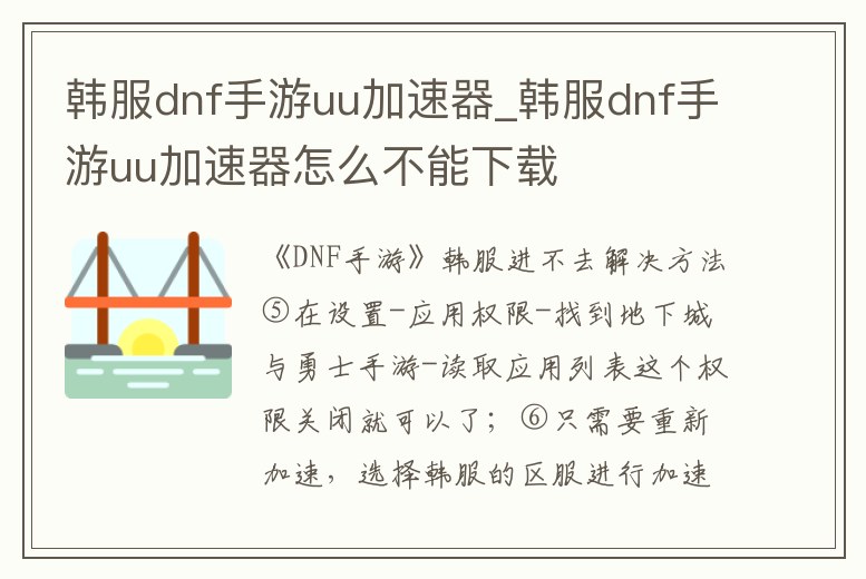 韓服dnf手游uu加速器_韓服dnf手游uu加速器怎么不能下載