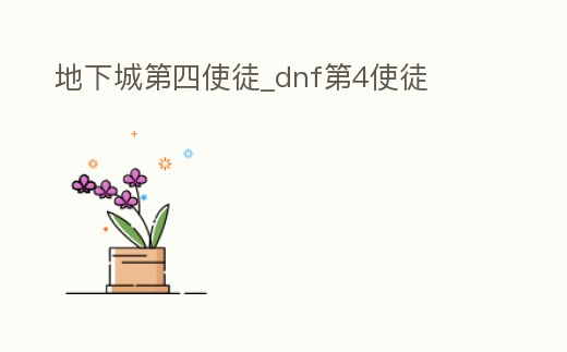 地下城第四使徒_dnf第4使徒