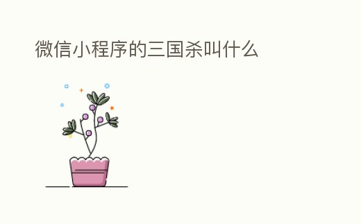 微信小程序的三國殺叫什么