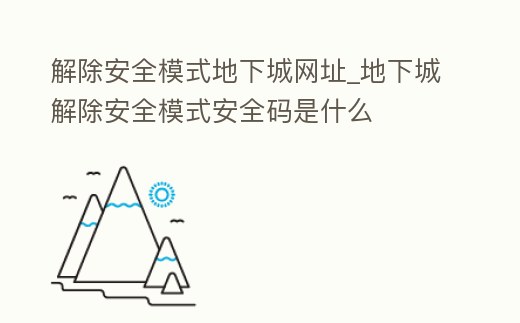 解除安全模式地下城網址_地下城解除安全模式安全碼是什么