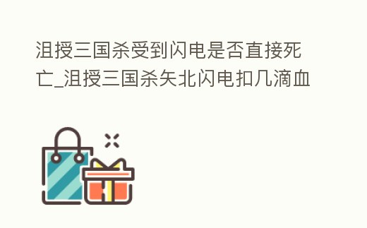 沮授三國殺受到閃電是否直接死亡_沮授三國殺矢北閃電扣幾滴血