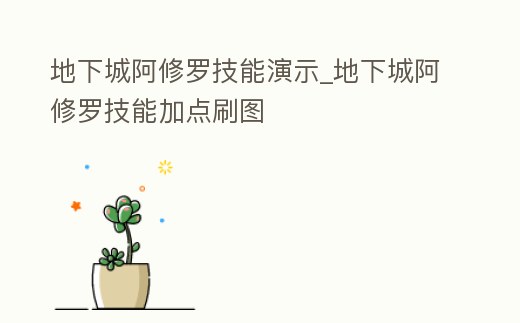 地下城阿修羅技能演示_地下城阿修羅技能加點刷圖