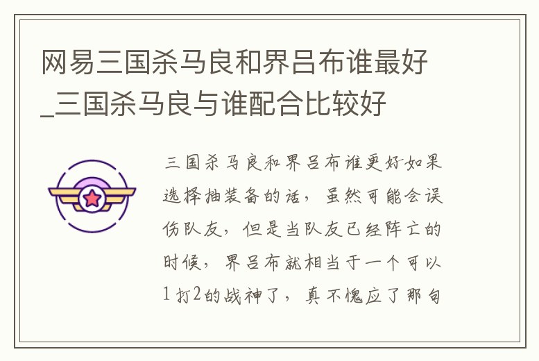 網易三國殺馬良和界呂布誰最好_三國殺馬良與誰配合比較好