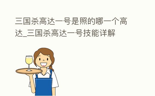 三國(guó)殺高達(dá)一號(hào)是照的哪一個(gè)高達(dá)_三國(guó)殺高達(dá)一號(hào)技能詳解