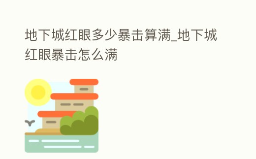 地下城紅眼多少暴擊算滿_地下城紅眼暴擊怎么滿