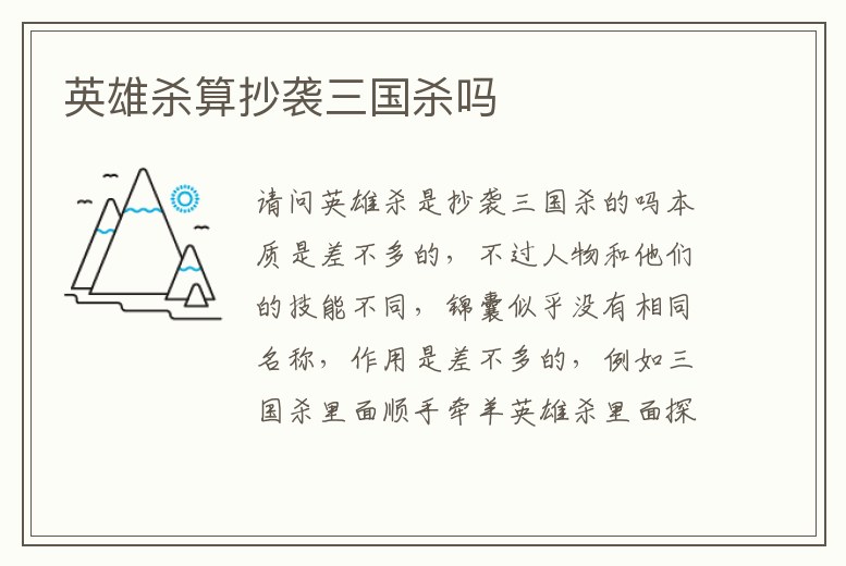 英雄殺算抄襲三國(guó)殺嗎