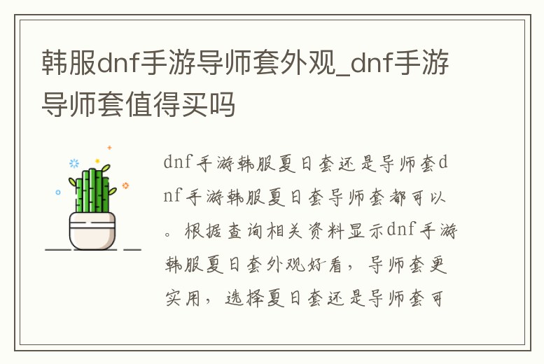 韓服dnf手游導師套外觀_dnf手游導師套值得買嗎
