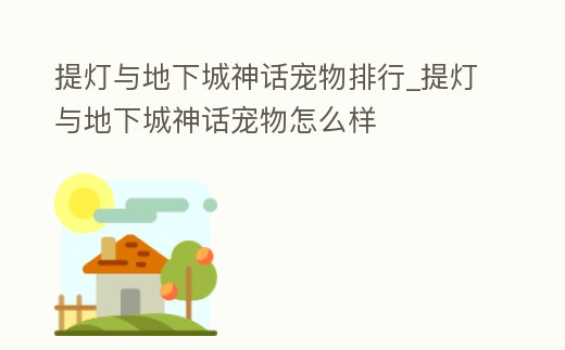 提燈與地下城神話寵物排行_提燈與地下城神話寵物怎么樣