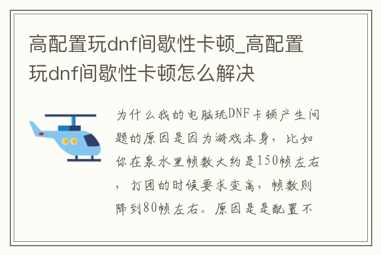 高配置玩dnf間歇性卡頓_高配置玩dnf間歇性卡頓怎么解決