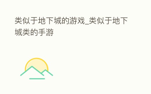 類似于地下城的游戲_類似于地下城類的手游