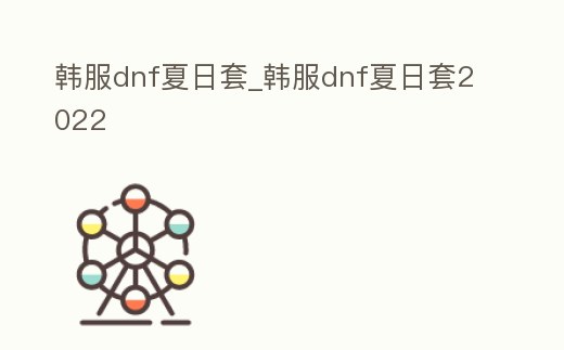 韓服dnf夏日套_韓服dnf夏日套2022