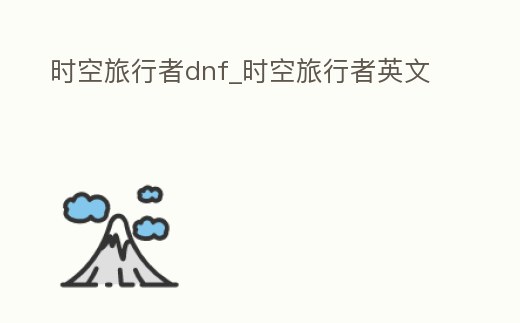 時(shí)空旅行者dnf_時(shí)空旅行者英文