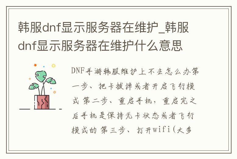 韓服dnf顯示服務(wù)器在維護_韓服dnf顯示服務(wù)器在維護什么意思