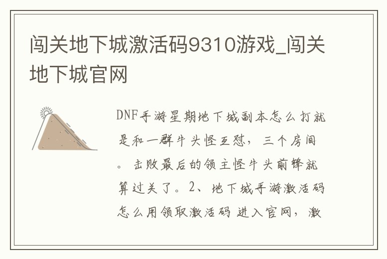 闖關地下城激活碼9310游戲_闖關地下城官網