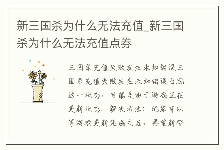 新三國殺為什么無法充值_新三國殺為什么無法充值點券