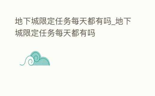 地下城限定任務每天都有嗎_地下城限定任務每天都有嗎