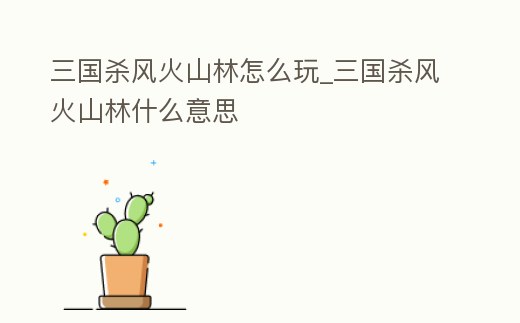 三國殺風火山林怎么玩_三國殺風火山林什么意思