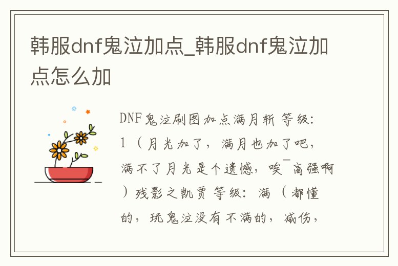 韓服dnf鬼泣加點(diǎn)_韓服dnf鬼泣加點(diǎn)怎么加