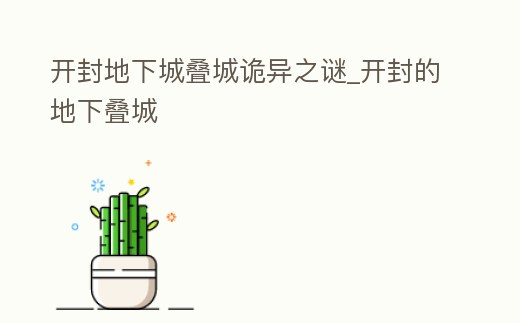 開封地下城疊城詭異之謎_開封的地下疊城