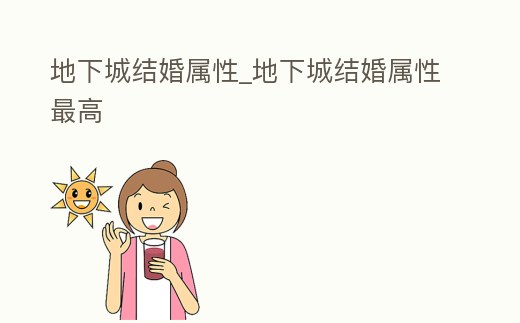 地下城結(jié)婚屬性_地下城結(jié)婚屬性最高