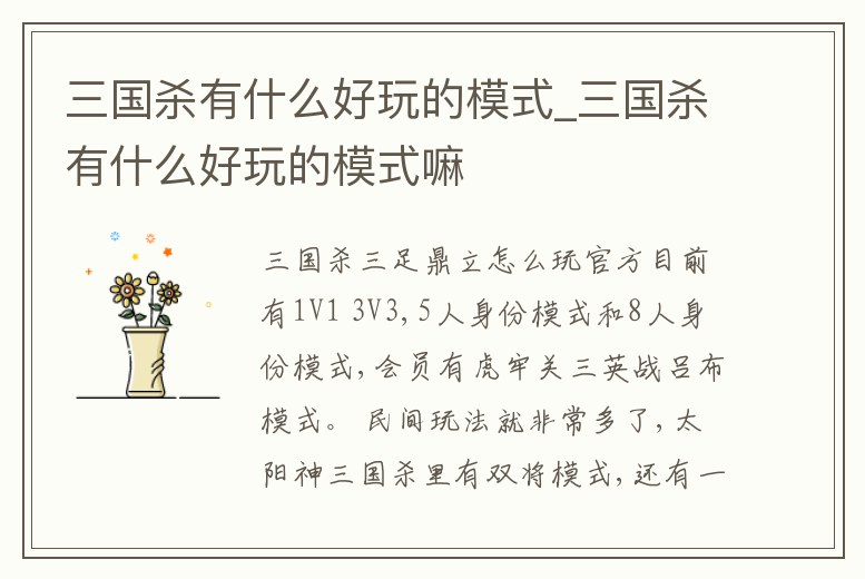 三國殺有什么好玩的模式_三國殺有什么好玩的模式嘛