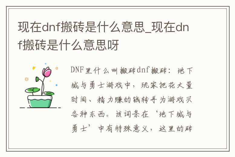 現在dnf搬磚是什么意思_現在dnf搬磚是什么意思呀