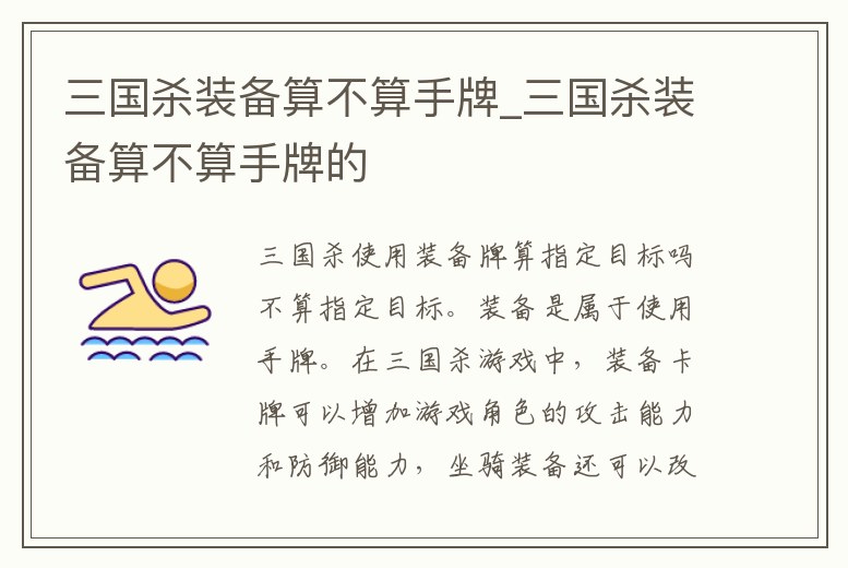 三國殺裝備算不算手牌_三國殺裝備算不算手牌的