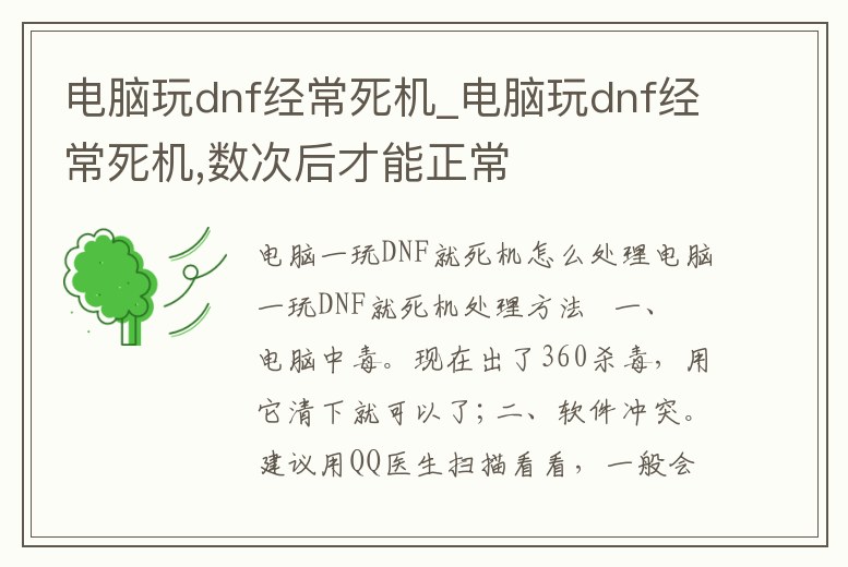 電腦玩dnf經常死機_電腦玩dnf經常死機,數次后才能正常