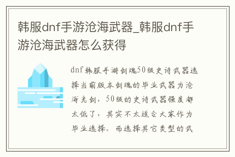 韓服dnf手游滄海武器_韓服dnf手游滄海武器怎么獲得