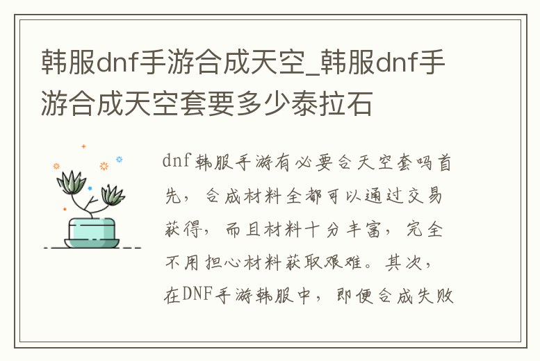 韓服dnf手游合成天空_韓服dnf手游合成天空套要多少泰拉石