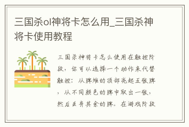 三國殺ol神將卡怎么用_三國殺神將卡使用教程