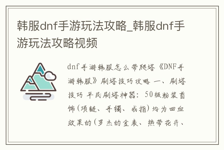 韓服dnf手游玩法攻略_韓服dnf手游玩法攻略視頻