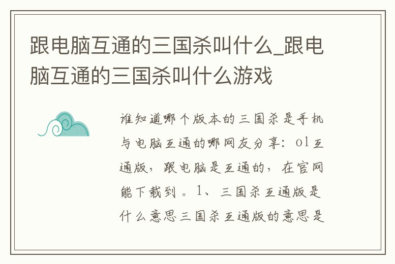 跟電腦互通的三國殺叫什么_跟電腦互通的三國殺叫什么游戲