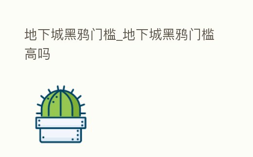 地下城黑鴉門檻_地下城黑鴉門檻高嗎
