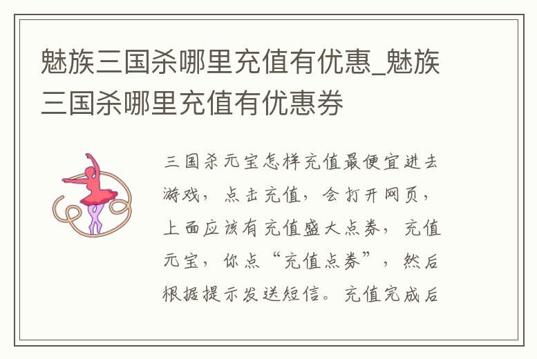 魅族三國殺哪里充值有優惠_魅族三國殺哪里充值有優惠券