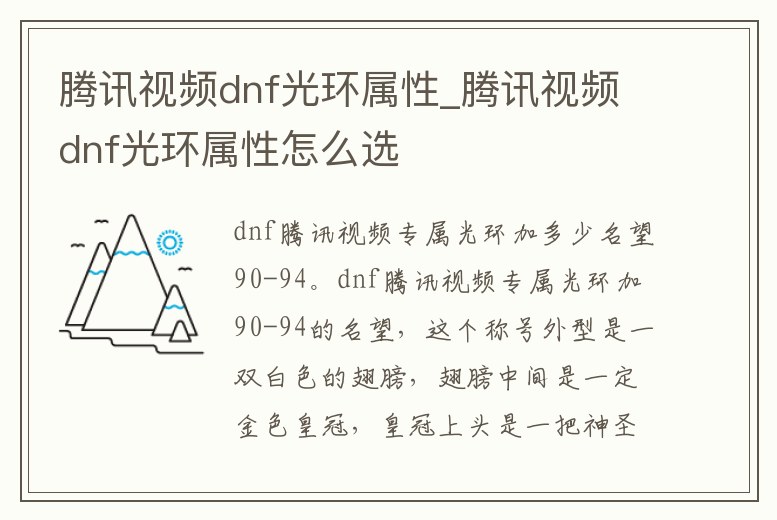 騰訊視頻dnf光環屬性_騰訊視頻dnf光環屬性怎么選