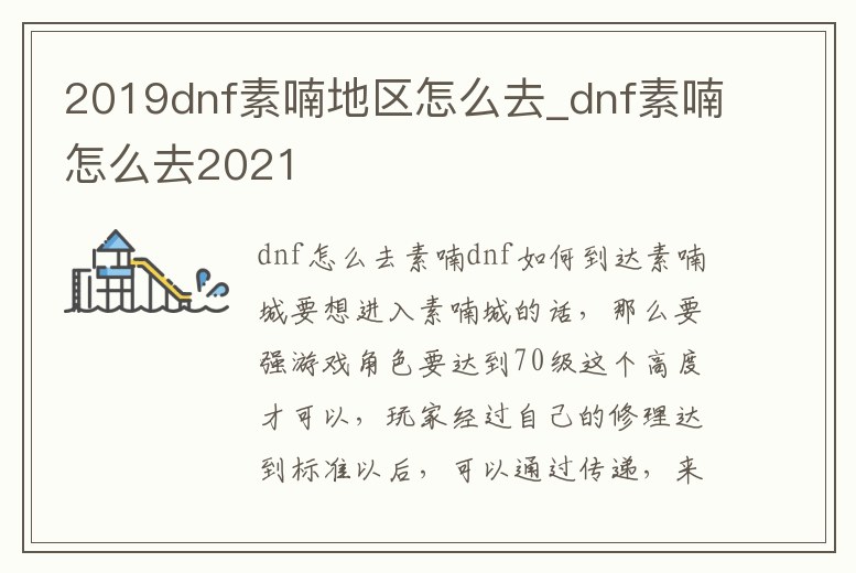 2019dnf素喃地區怎么去_dnf素喃怎么去2021