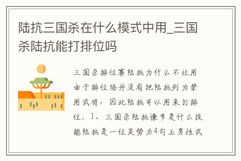 陸抗三國殺在什么模式中用_三國殺陸抗能打排位嗎