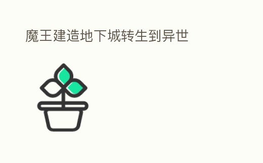 魔王建造地下城轉生到異世