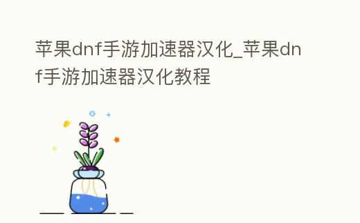 蘋果dnf手游加速器漢化_蘋果dnf手游加速器漢化教程