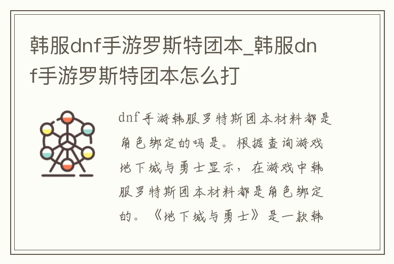 韓服dnf手游羅斯特團本_韓服dnf手游羅斯特團本怎么打