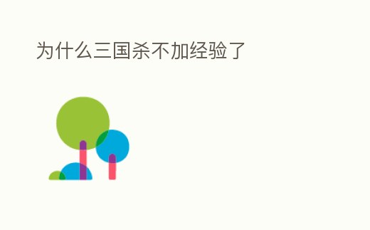 為什么三國殺不加經(jīng)驗了