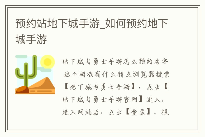 預約站地下城手游_如何預約地下城手游