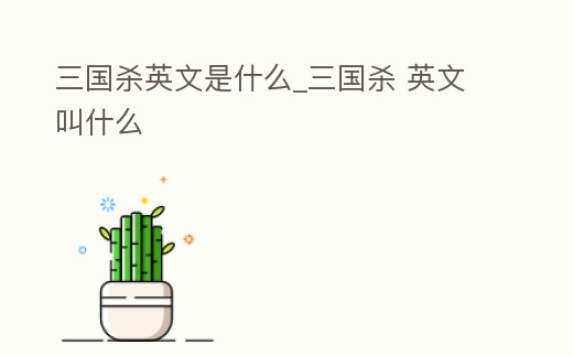三國殺英文是什么_三國殺 英文叫什么
